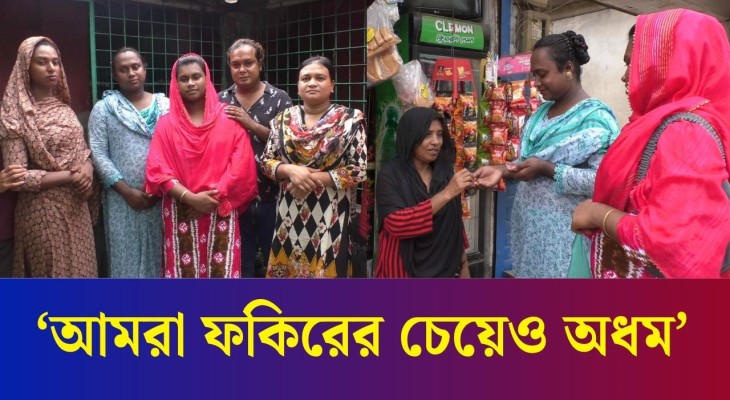 বগুড়ার তৃতীয় লি/ঙ্গের মানুষের দাবি: ভিক্ষা নয় চাই কর্মসংস্থান